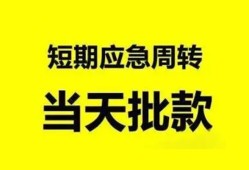 成都新津区民间借贷-成都新津区身份证借私借-成都新津区空放借钱