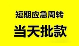 成都新津区哪里有民间借贷-成都新津区民间借贷网-成都新津区身份证小额贷款