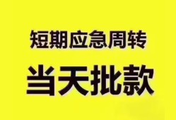 成都新津区民间小额借贷-成都新津区身份证抵押贷款-成都新津区借钱借款