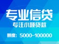 成都新津区私人空放二次私借-成都新津区短借-成都新津区社保信用贷款