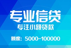 成都新津区私人空放二次私借-成都新津区短借-成都新津区社保信用贷款
