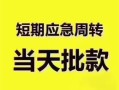 成都新津区贷款空放-成都新津区小额贷款当天放款-成都新津区信用贷款网