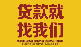 成都新津区民间私人借贷-成都新津区正规小额贷款-成都新津区贷款私借空放