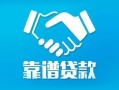 成都新津区私借空放短借-成都新津区信用贷款哪家好-成都新津区民间短期私借借款