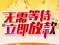 成都新津区小额贷款电话-成都新津区民间贷款-成都新津区哪有私人借贷