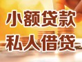 成都新津区私人24小时借钱|成都新津区民间应急贷款|成都新津区空放上门放款