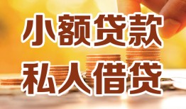 成都新津区私人24小时借钱|成都新津区民间应急贷款|成都新津区空放上门放款