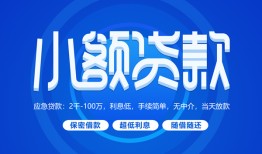 成都新津区短借信贷-成都新津区私人身份证借私借-成都新津区大学生信用贷款