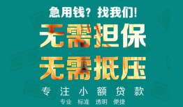 成都新津区信用贷款-成都新津区小额短借-成都新津区民间私借