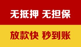 成都新津区小额信用贷款-成都新津区私人空放二次私借-成都新津区本地身份证贷款