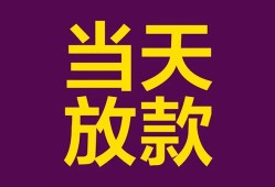 成都新津区私人空放联系方式-成都新津区个人上门小额贷款-成都新津区身份证贷款