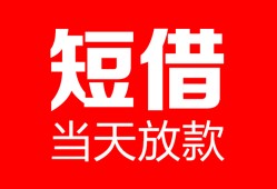 成都新津区私人空放二次私借-成都新津区身份证贷款在线-成都新津区哪里可以借钱