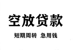 成都新津区无抵押贷款-成都新津区小额贷款空放-成都新津区私人借钱