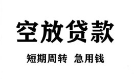 成都新津区无抵押贷款-成都新津区小额贷款空放-成都新津区私人借钱