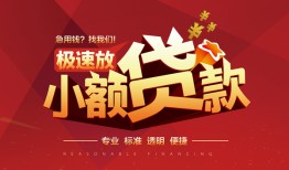 成都新津区私借-成都新津区民间小额借贷-成都新津区身份证线下贷款