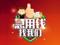 成都新津区私人借钱怎么收费-成都新津区个人借贷不查征信-成都新津区地区短借