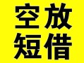 成都新津区空放借钱-成都新津区个人上门小额贷款-成都新津区短借公证