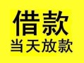 成都新津区小额空放-成都新津区短借私借空放-成都新津区身份证正规贷款