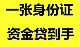 成都新津区私人空放-成都新津区民间借贷当天放款-成都新津区身份证抵押贷款