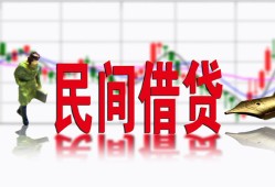 成都新津区私借空放短借-成都新津区身份证小额贷款-成都新津区民间小额借贷