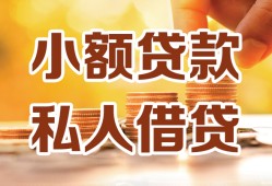 成都新津区私人装修贷款-成都新津区抵押短借-成都新津区借钱急用