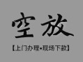 成都新津区私借空放当场拿钱-成都新津区贷私借-成都新津区信用贷款