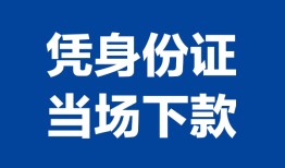 成都新津区哪里可以借钱-成都新津区私借空放短借-成都新津区用身份证借私借