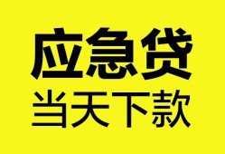 成都新津区私人空放二次私借-成都新津区民间借贷当天下款-成都新津区身份证贷款在线
