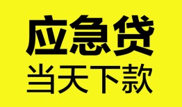 成都新津区私人私借-成都新津区私人短借-成都新津区贷款联系电话