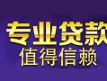 成都新津区身份证贷款在线-成都新津区短借私借空放-成都新津区短借急用钱