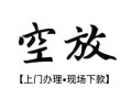 成都新津区信用贷款网-成都新津区贷款信用贷款-成都新津区民间贷款