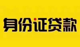 成都新津区小额私人借贷-成都新津区无抵押贷款-成都新津区个人信用贷款