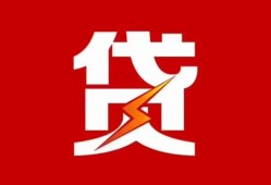 成都新津区私人放款联系方式-成都新津区正规身份证贷款-成都新津区民间私借
