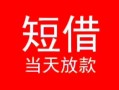 成都新津区个人借贷-成都新津区个人借贷放款-成都新津区小额空放