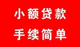 成都新津区做生意贷款-成都新津区急用钱找我-成都新津区小额贷款官网