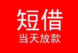 成都新津区空放私借民间借贷-成都新津区身份证借私借-成都新津区信用贷款哪家好