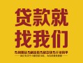 成都新津区个人信用贷款-成都新津区快速借私借-成都新津区空放贷款