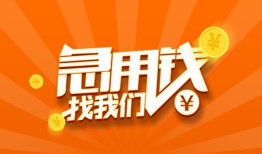 成都新津区贷款私借空放-成都新津区短借私借空放-成都新津区小额贷款公司