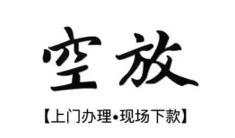 成都新津区哪里有民间借贷-成都新津区私借空放免费上门-成都新津区私人借钱电话