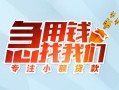 成都新津区贷款私借空放-成都新津区个人借贷好吗-成都新津区无抵押私借空放