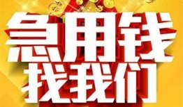 成都新津区个人借钱电话-成都新津区资金短借-成都新津区身份证贷款在线