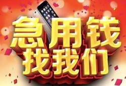 成都新津区私人空放二次私借-成都新津区私人借贷电话号码-成都新津区无抵押贷款