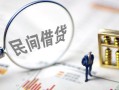 成都新津区贷款空放-成都新津区空借空放-成都新津区民间借贷