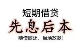 成都新津区民间小额借贷-成都新津区空放借钱不看资产-成都新津区民间借贷网