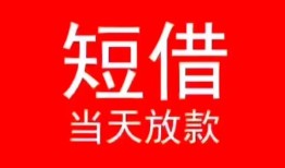 成都新津区民间借贷当天下款-成都新津区个人贷款小额贷款-成都新津区短借私人