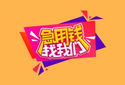 成都新津区无抵押信用贷款-成都新津区民间借贷无抵押-成都新津区民间小额借贷