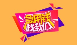 成都新津区无抵押信用贷款-成都新津区民间借贷无抵押-成都新津区民间小额借贷