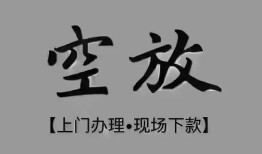 成都新津区民间私借-成都新津区空放私借民间借贷-成都新津区个人24小时借钱