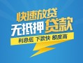 成都新津区短期空放小额贷款-成都新津区民间小额借贷-成都新津区私人放款联系方式