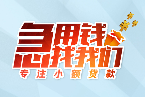 成都新津区贷款私借空放